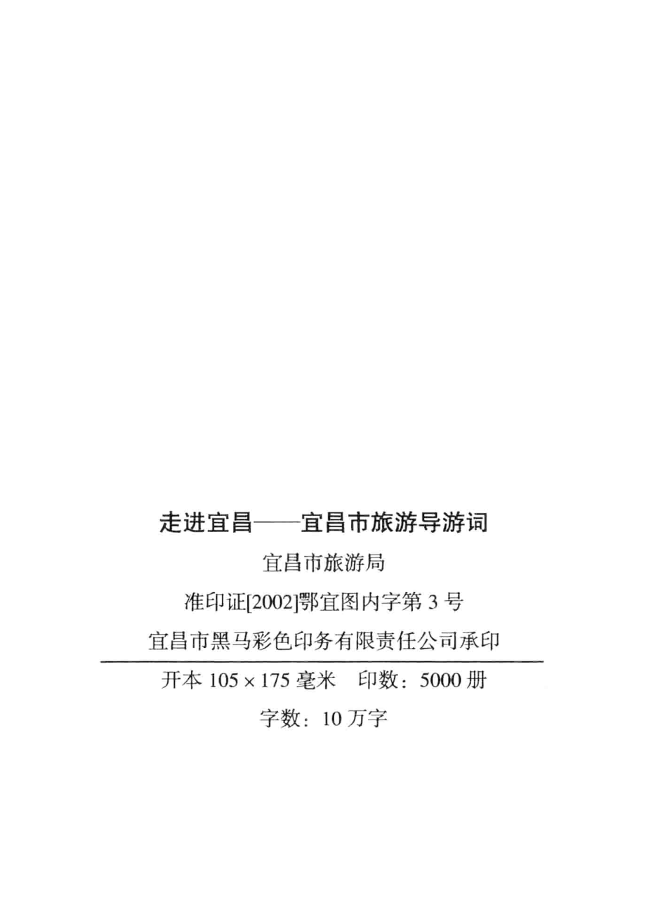 走进宜昌宜昌市旅游导游词_宜昌市旅游局编.pdf_第3页