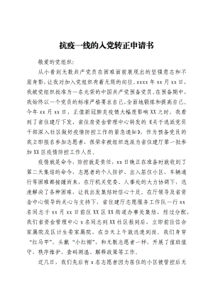 抗疫一线的入党转正申请书.docx