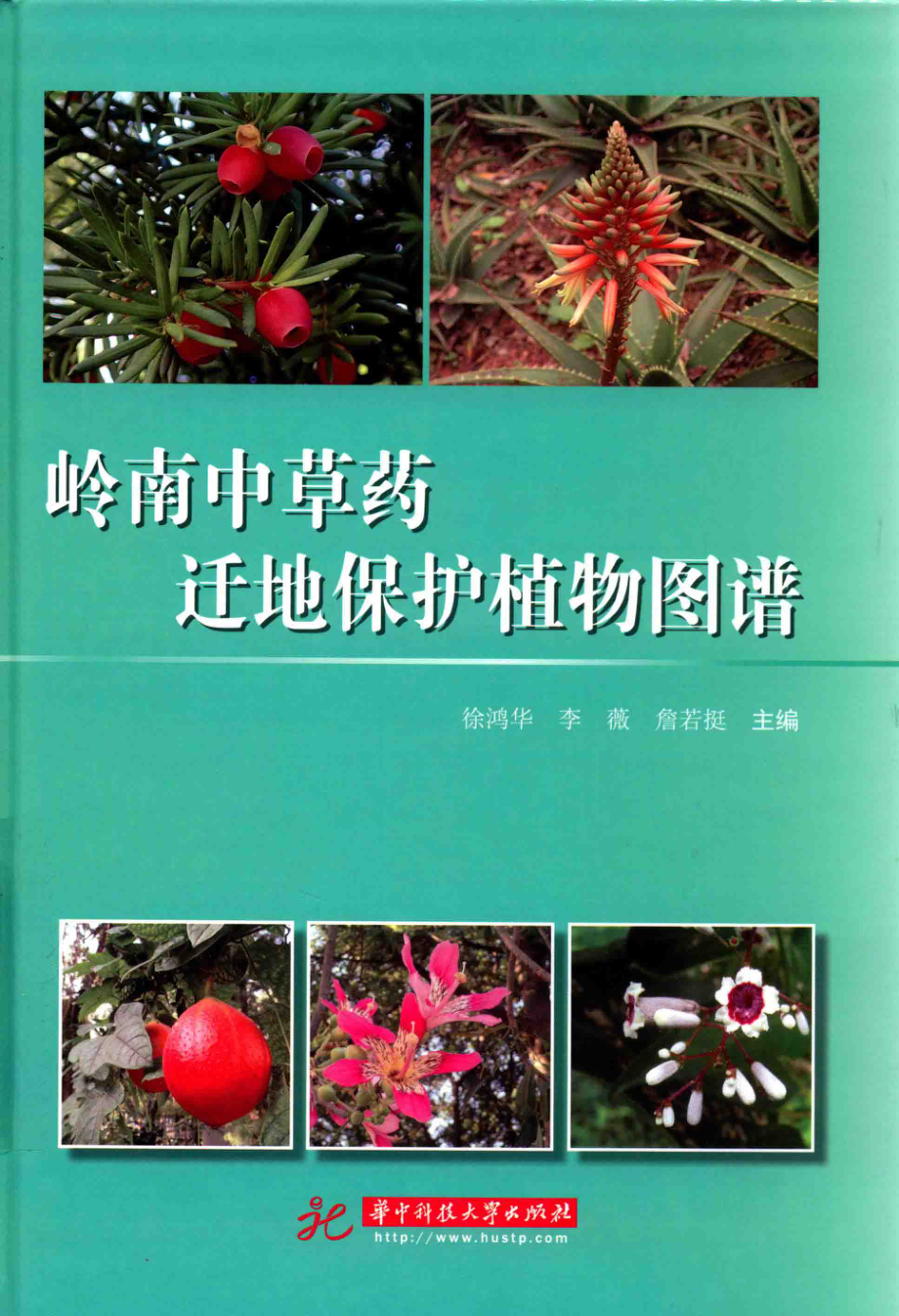 岭南中草药迁地保护植物图谱_徐鸿华李薇詹若挺主编.pdf_第1页