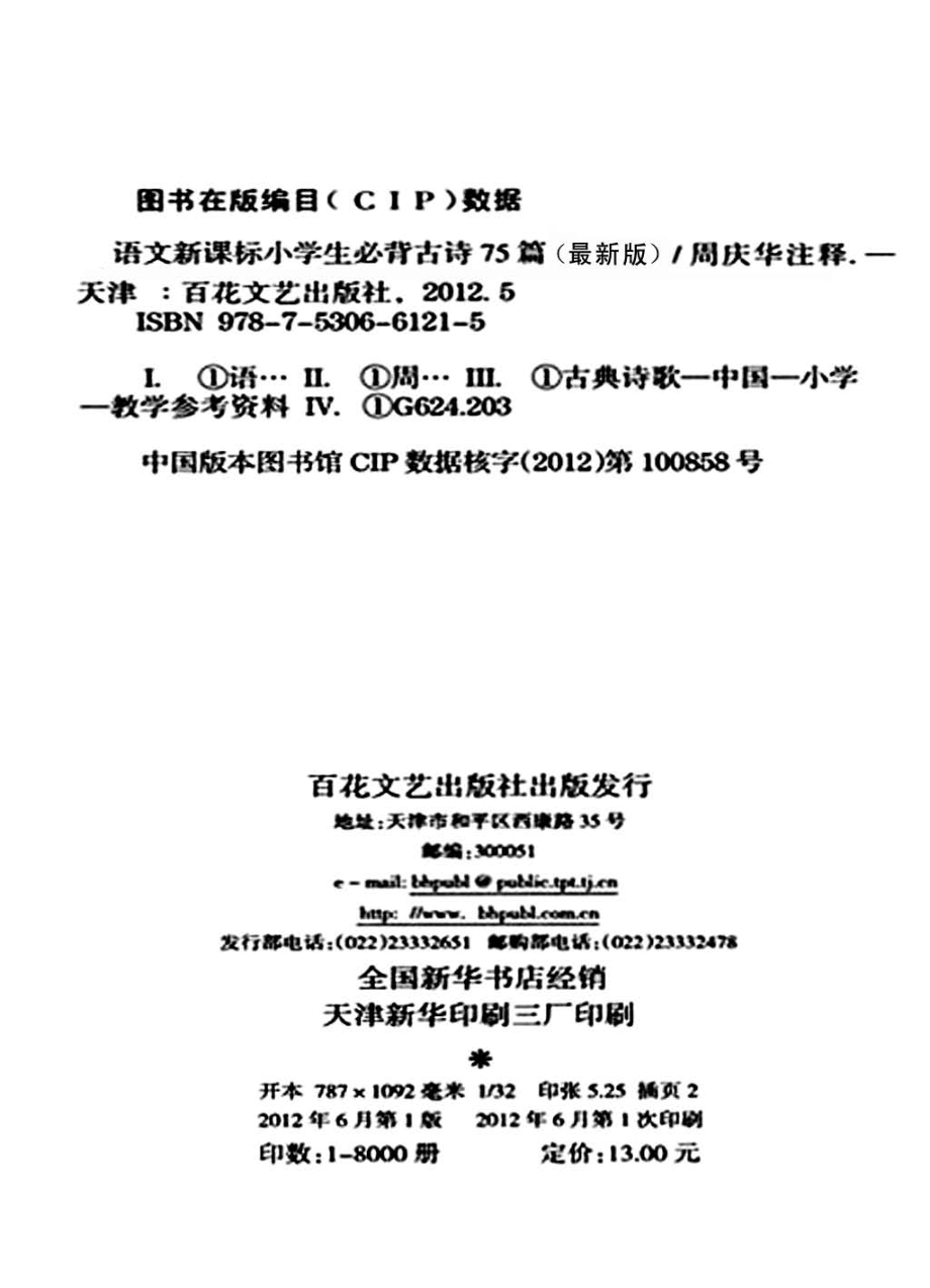 小学生必背古诗75篇最新版_周庆华编.pdf_第2页