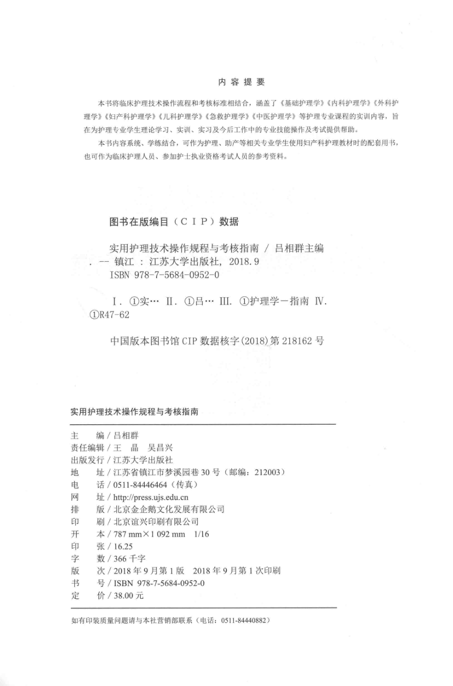 实用护理技术操作规程与考核指南_吕相群主编.pdf_第2页