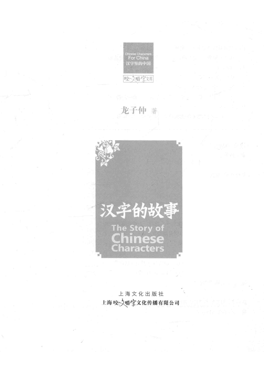 汉字的故事_龙子仲著.pdf_第2页