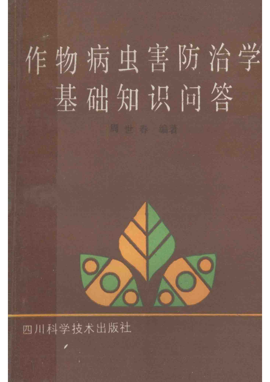 作物病虫害防治基础知识问答_13243545.pdf_第1页