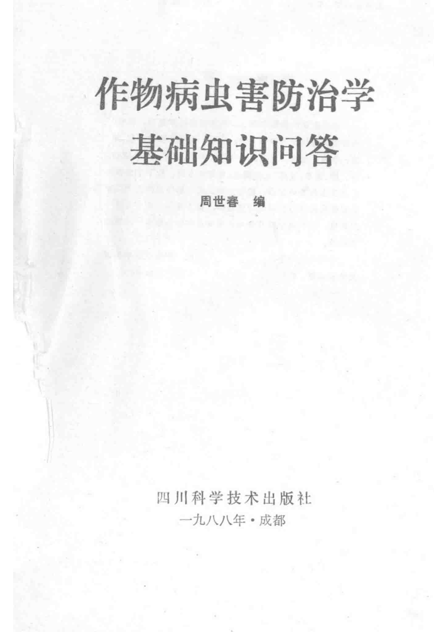 作物病虫害防治基础知识问答_13243545.pdf_第2页