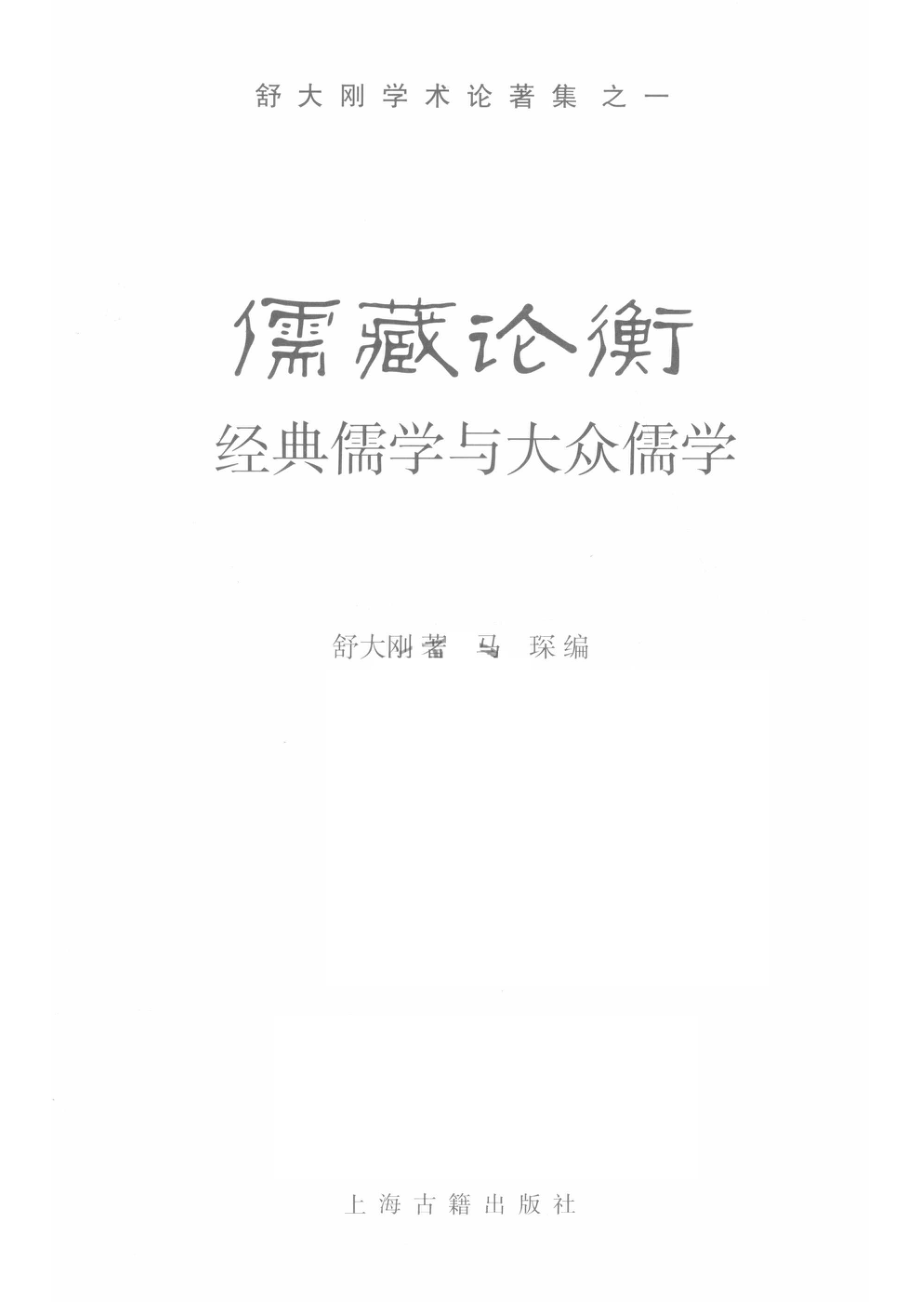 儒藏论衡经典儒学与大众儒学_舒大刚著；马琛编.pdf_第2页