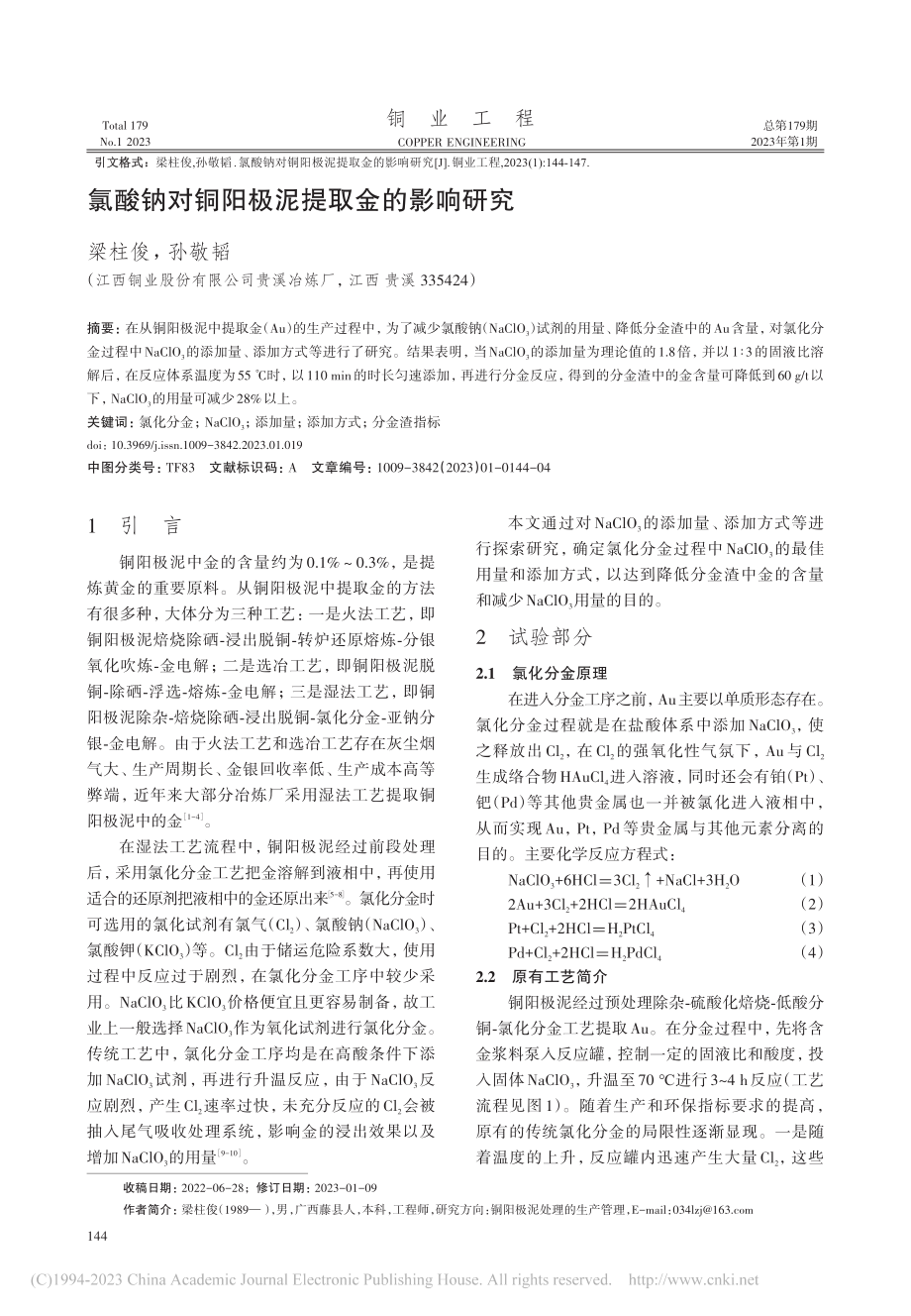 氯酸钠对铜阳极泥提取金的影响研究_梁柱俊.pdf_第1页