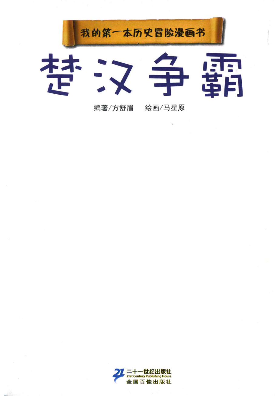 我的第一本历史冒险漫画书楚汉争霸_方舒眉编著；马星原绘画.pdf_第2页