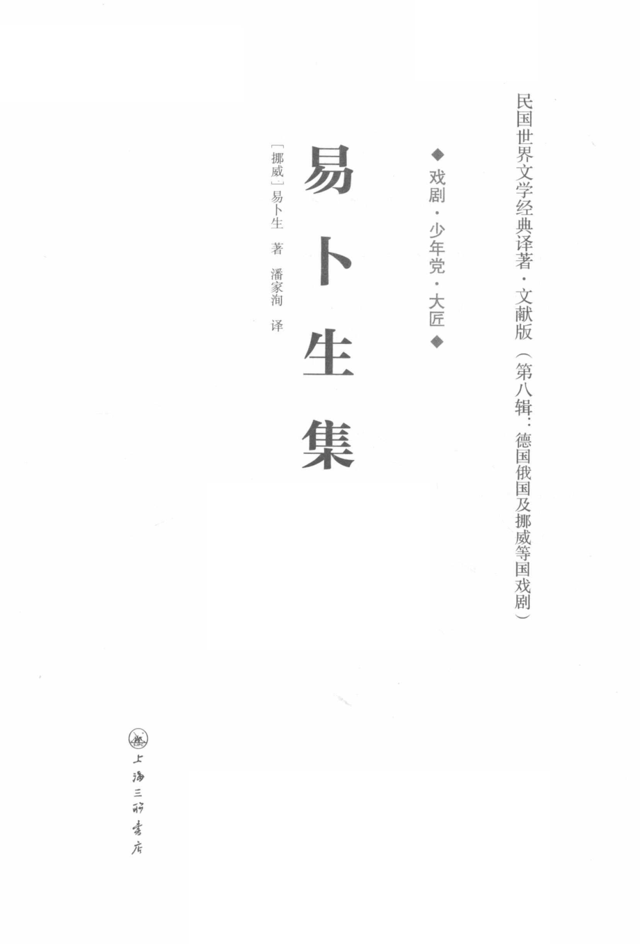 易卜生集戏剧·少年党·大匠_（挪威）易卜生著.pdf_第2页