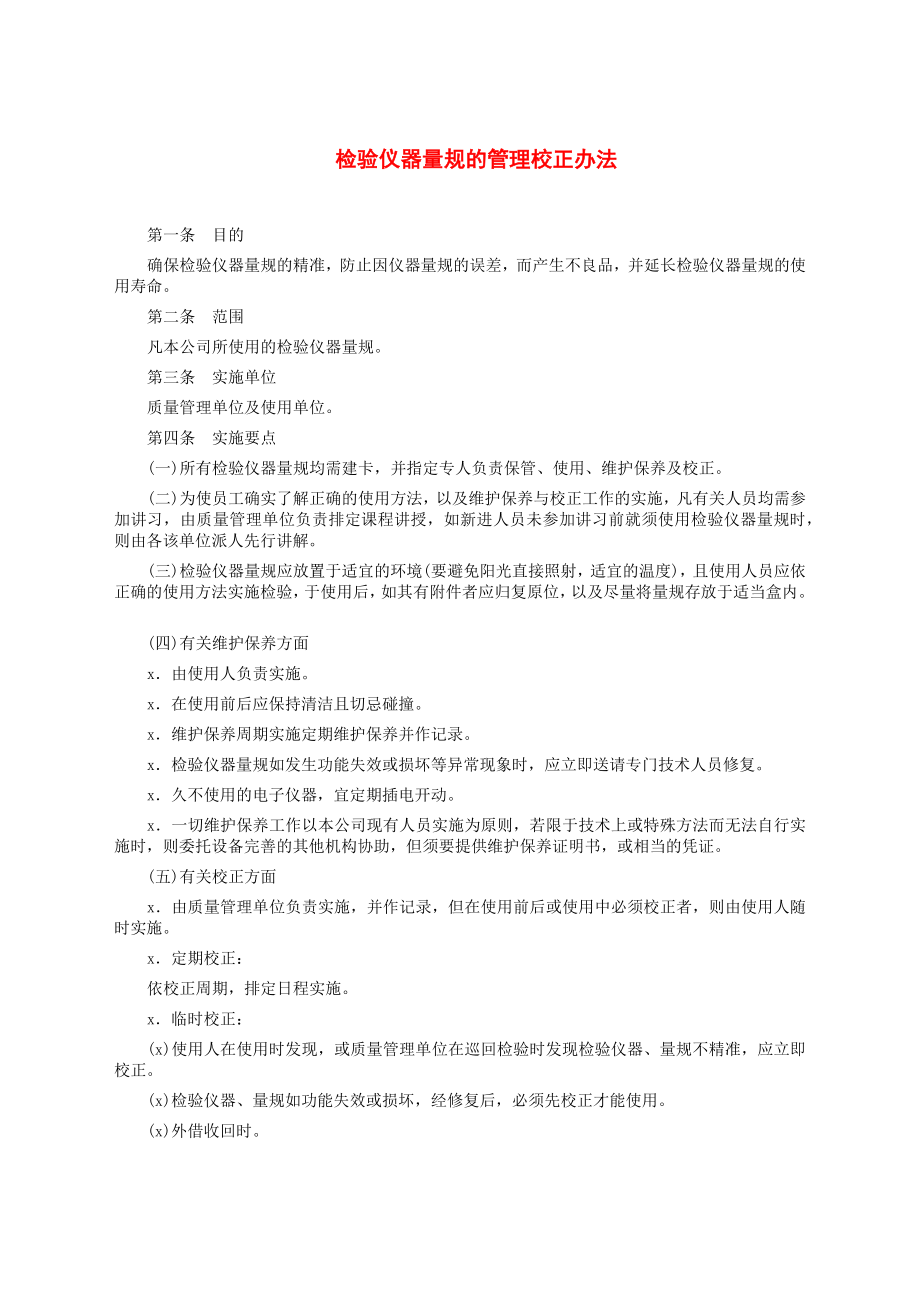 检验仪器量规的管理校正办法.docx_第1页