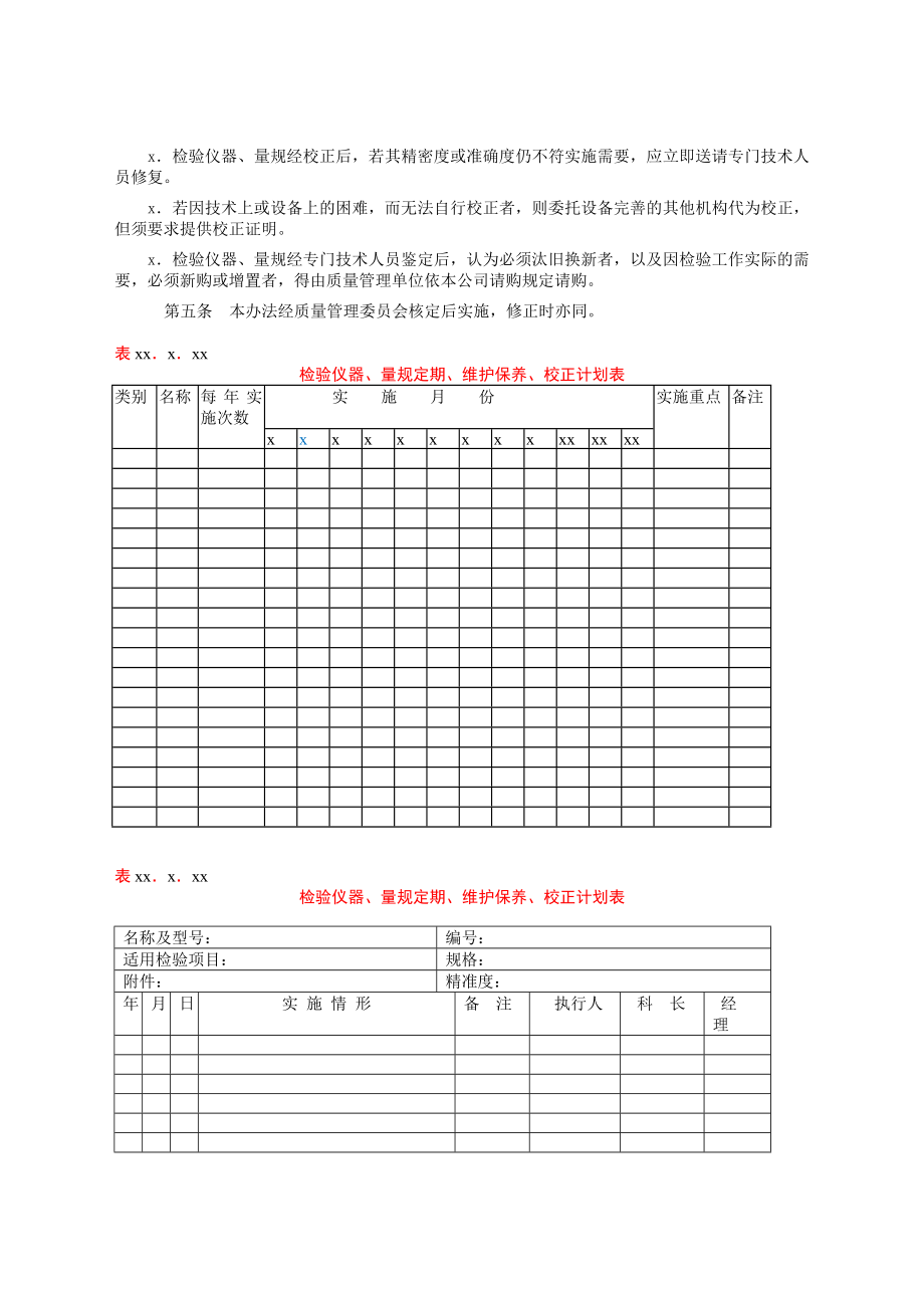 检验仪器量规的管理校正办法.docx_第2页