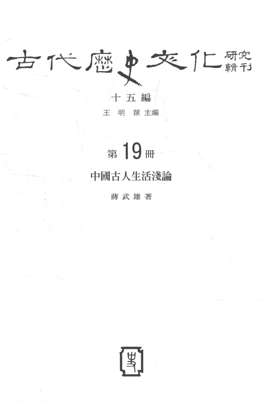 古代历史文化研究辑刊十五编第19册中国古人生活浅论_.pdf_第2页