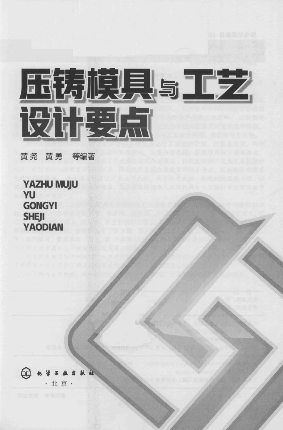 压铸模具与工艺设计要点_黄尧黄勇等编著.pdf_第2页