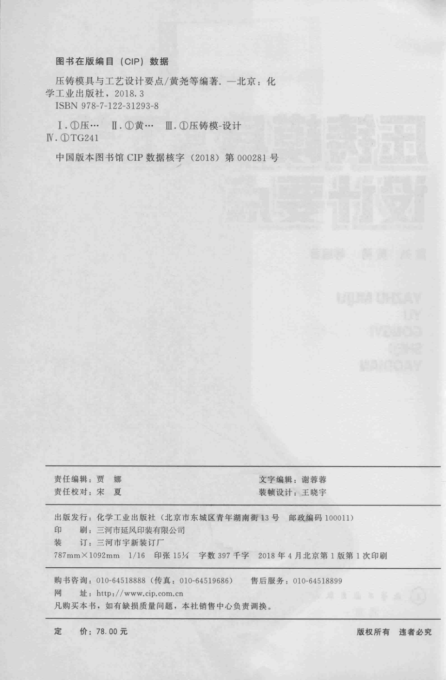 压铸模具与工艺设计要点_黄尧黄勇等编著.pdf_第3页