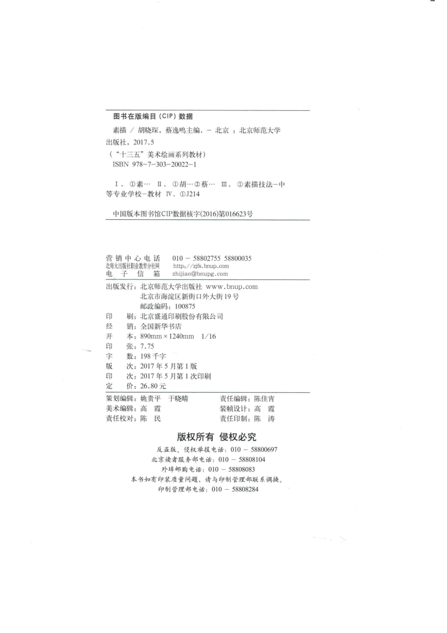 素描_胡晓琛蔡逸鸣主编；顾文佳江心语副主编.pdf_第3页