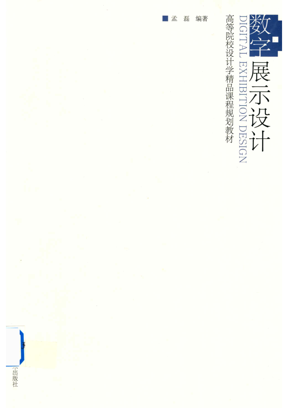 高等院校设计学精品课程规划教材数字展示设计_14512769.pdf_第1页