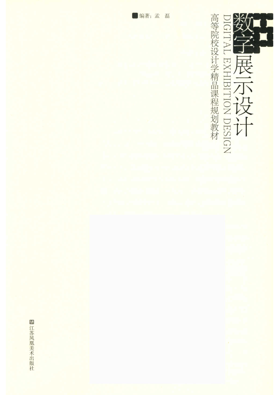 高等院校设计学精品课程规划教材数字展示设计_14512769.pdf_第2页