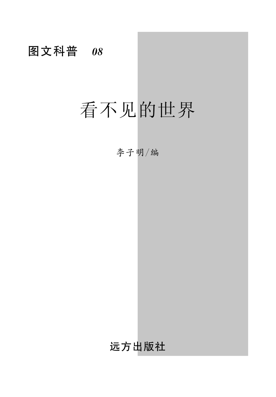 看不见的世界_李子明编.pdf_第2页