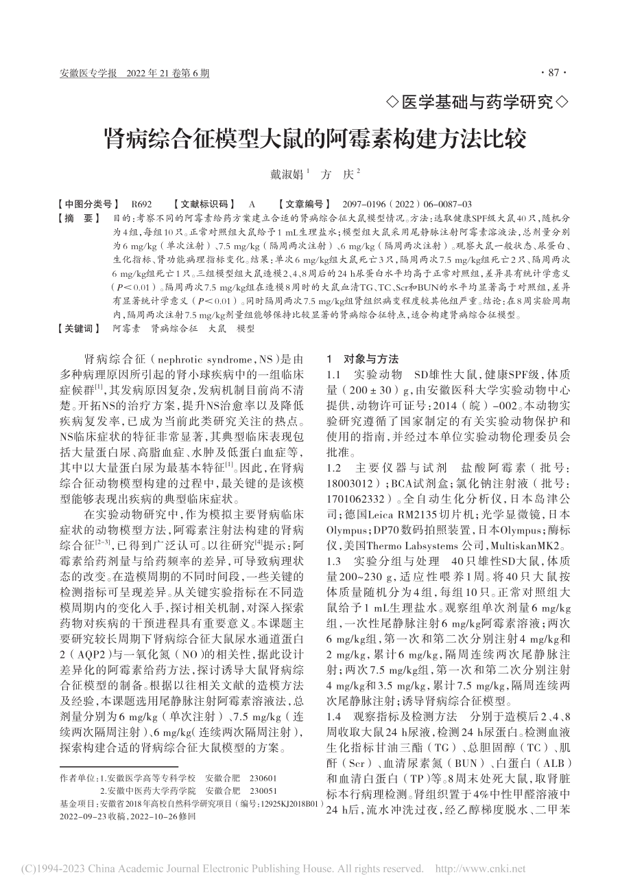 肾病综合征模型大鼠的阿霉素构建方法比较_戴淑娟.pdf_第1页