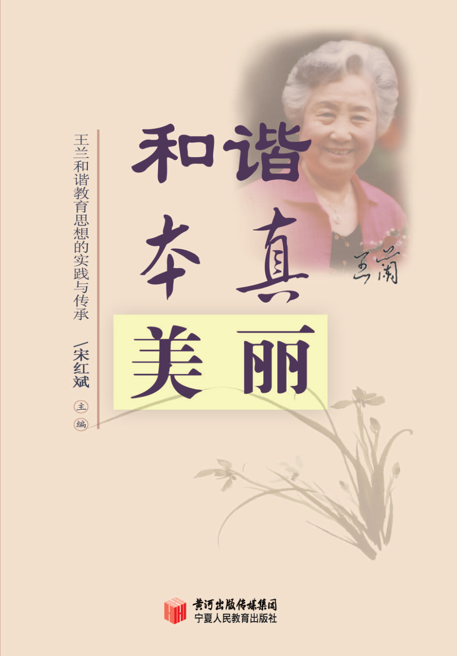 和谐·本真·美丽王兰和谐教育思想的实践与传承_宋红斌主编.pdf_第1页