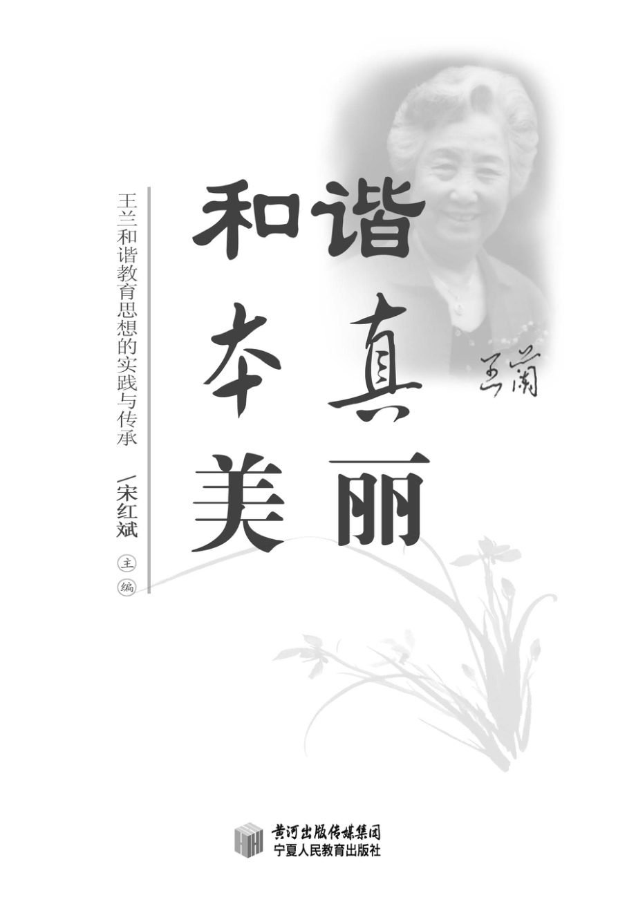 和谐·本真·美丽王兰和谐教育思想的实践与传承_宋红斌主编.pdf_第3页