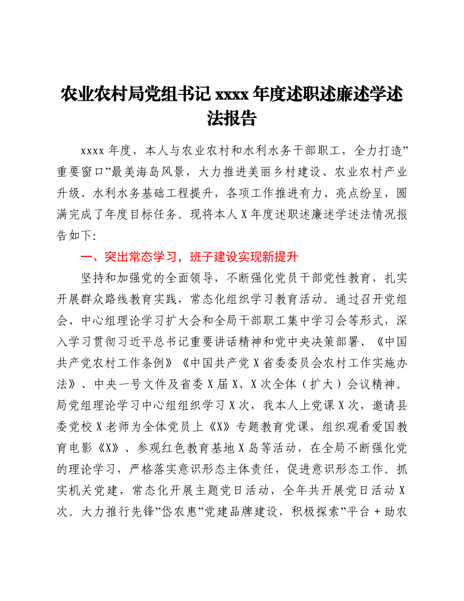 农业农村局党组书记2021年度述职述廉述学述法报告.doc_第1页