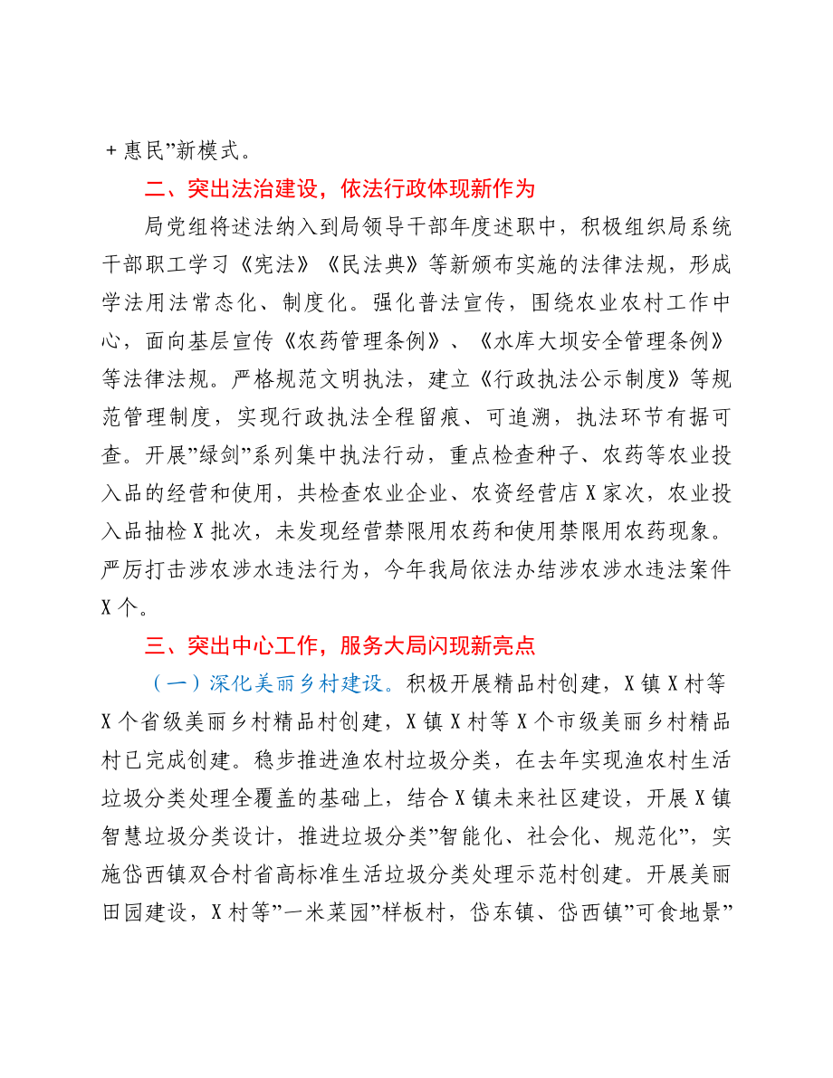 农业农村局党组书记2021年度述职述廉述学述法报告.doc_第2页