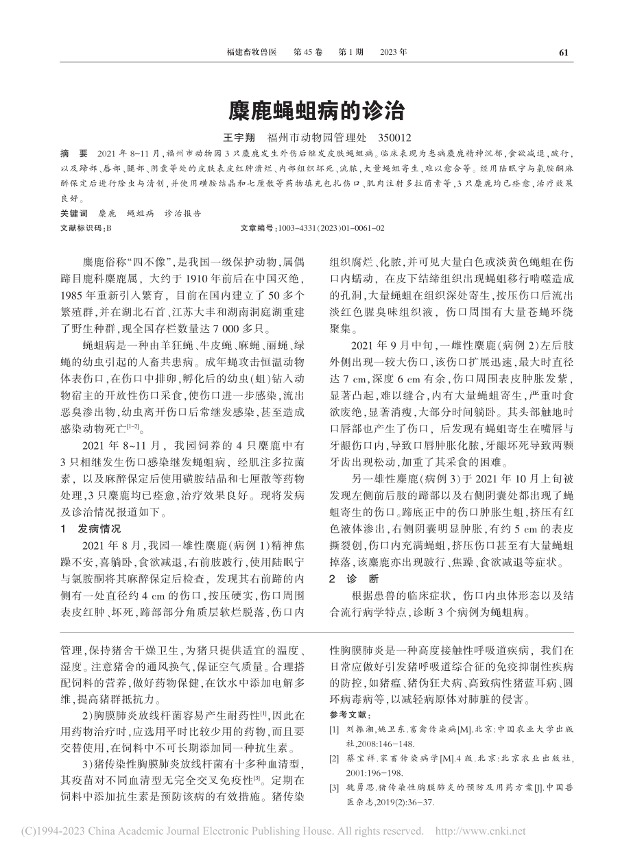 麋鹿蝇蛆病的诊治_王宇翔.pdf_第1页