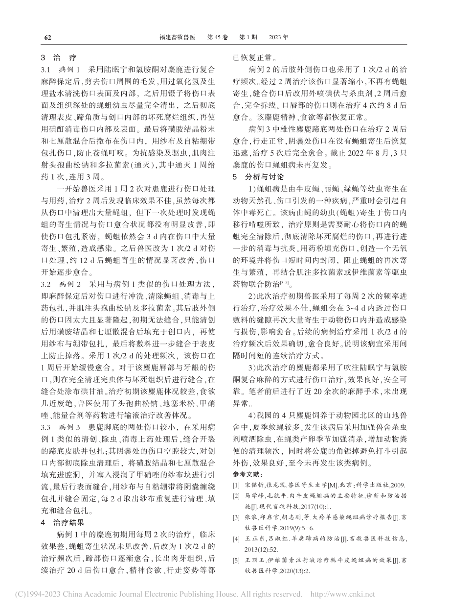 麋鹿蝇蛆病的诊治_王宇翔.pdf_第2页