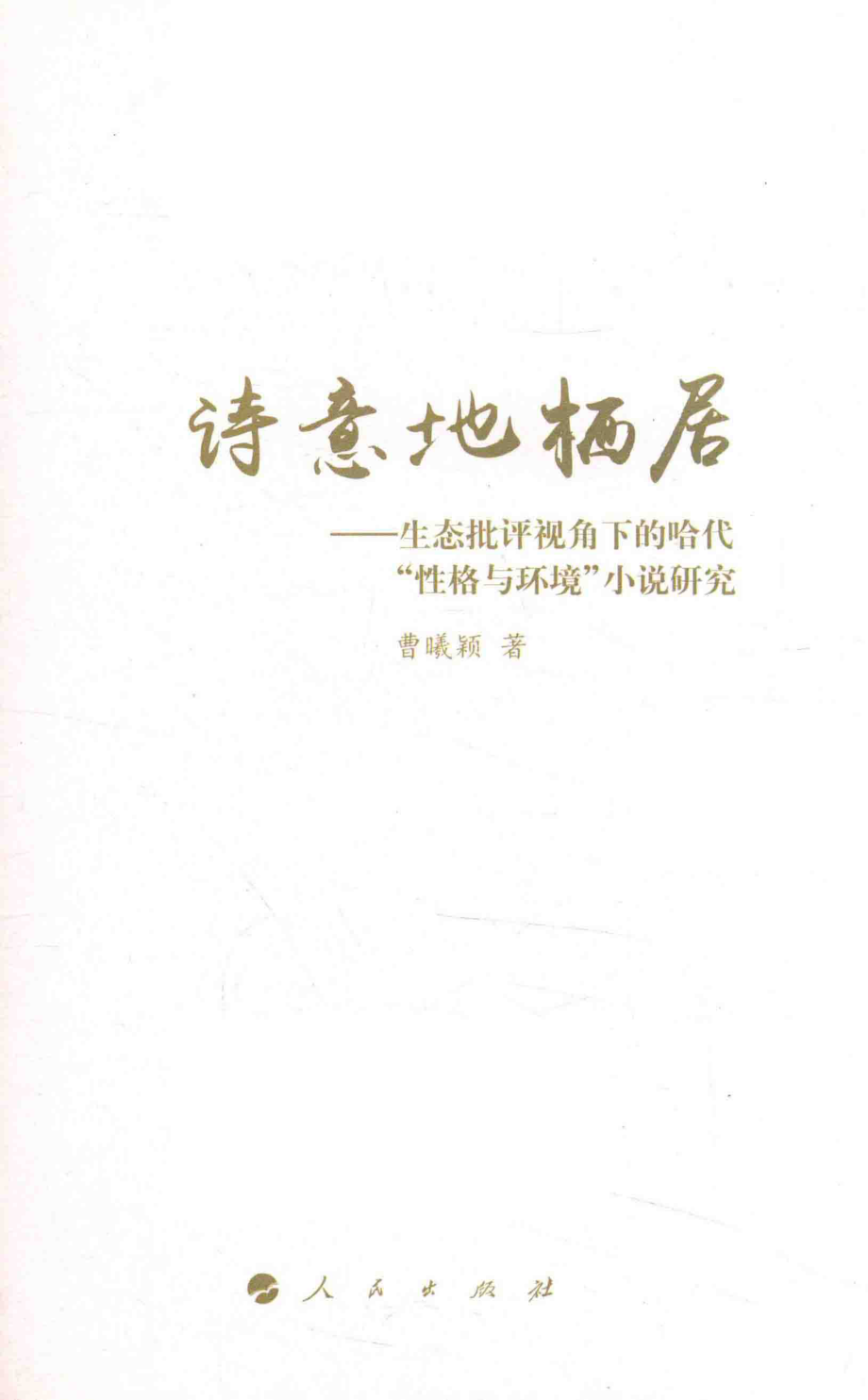 诗意地栖居生态批评视角下的哈代“性格与环境”小说研究_曹曦颖著.pdf_第2页