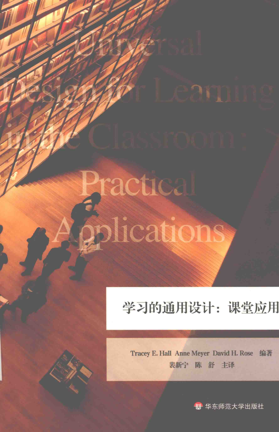 学习的通用设计课堂应用_TRACEY E.HALLANNE MEYERDAVID H.ROSE编译；裴新宁陈舒主译.pdf_第1页