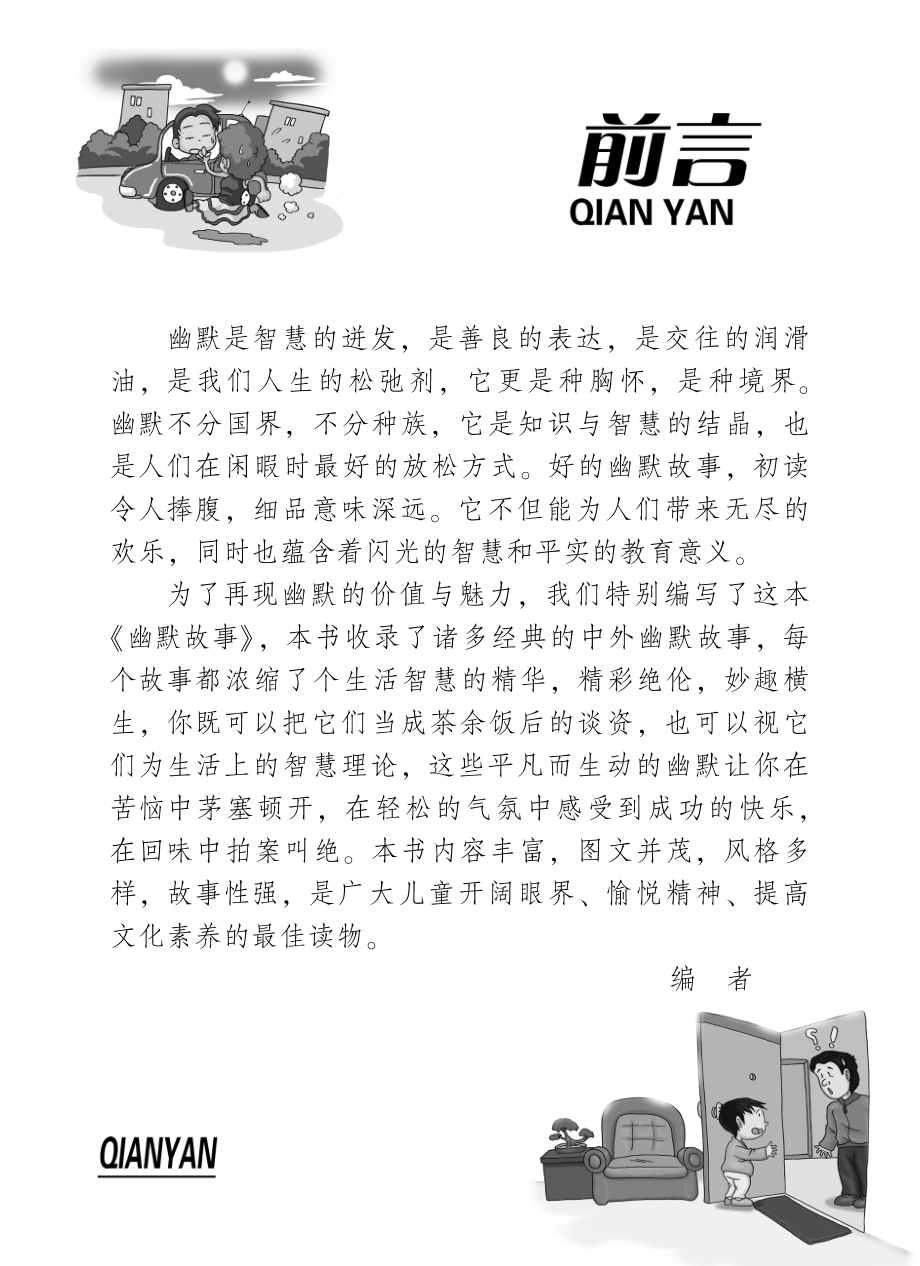 孩子一生必读的百科故事孩子一生必读的幽默故事_墨人主编.pdf_第2页