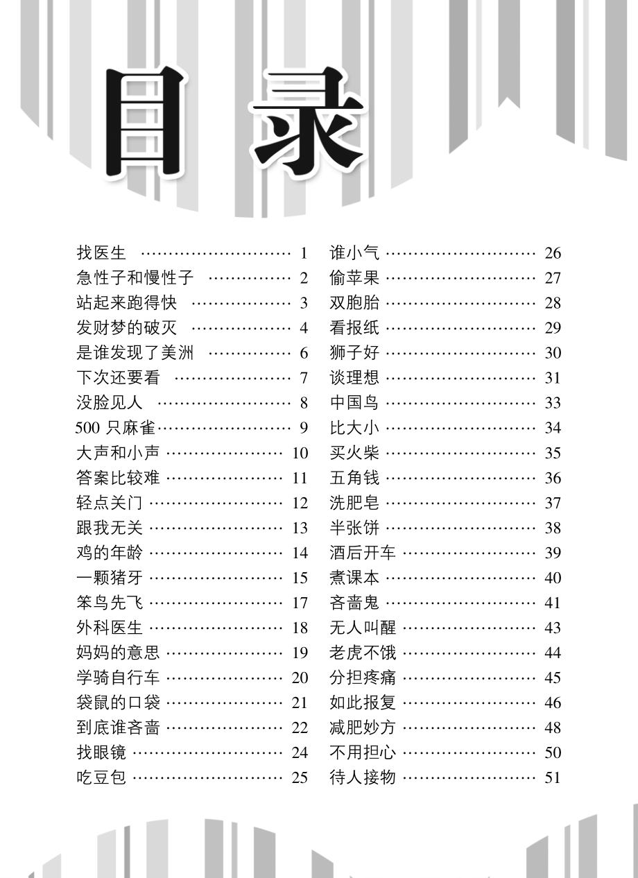 孩子一生必读的百科故事孩子一生必读的幽默故事_墨人主编.pdf_第3页