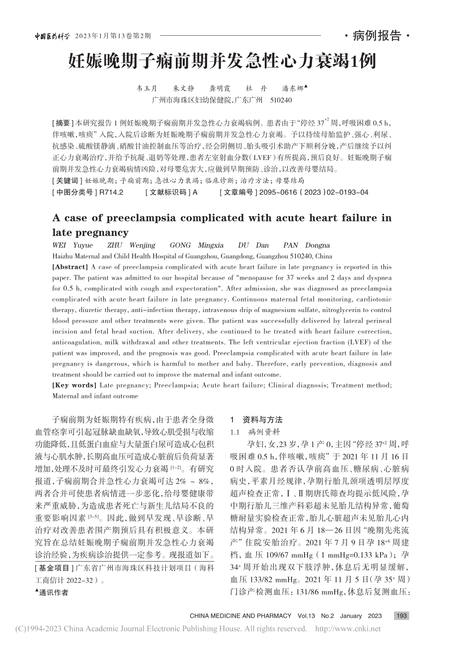 妊娠晚期子痫前期并发急性心力衰竭1例_韦玉月.pdf_第1页