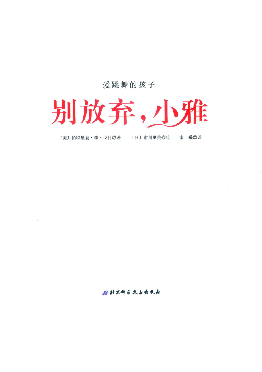 爱跳舞的孩子别放弃小雅_（美）帕特里夏·李·戈什著；（日）市川里美绘；南曦译.pdf_第2页