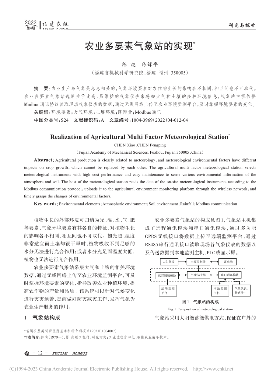 农业多要素气象站的实现_陈晓.pdf_第1页