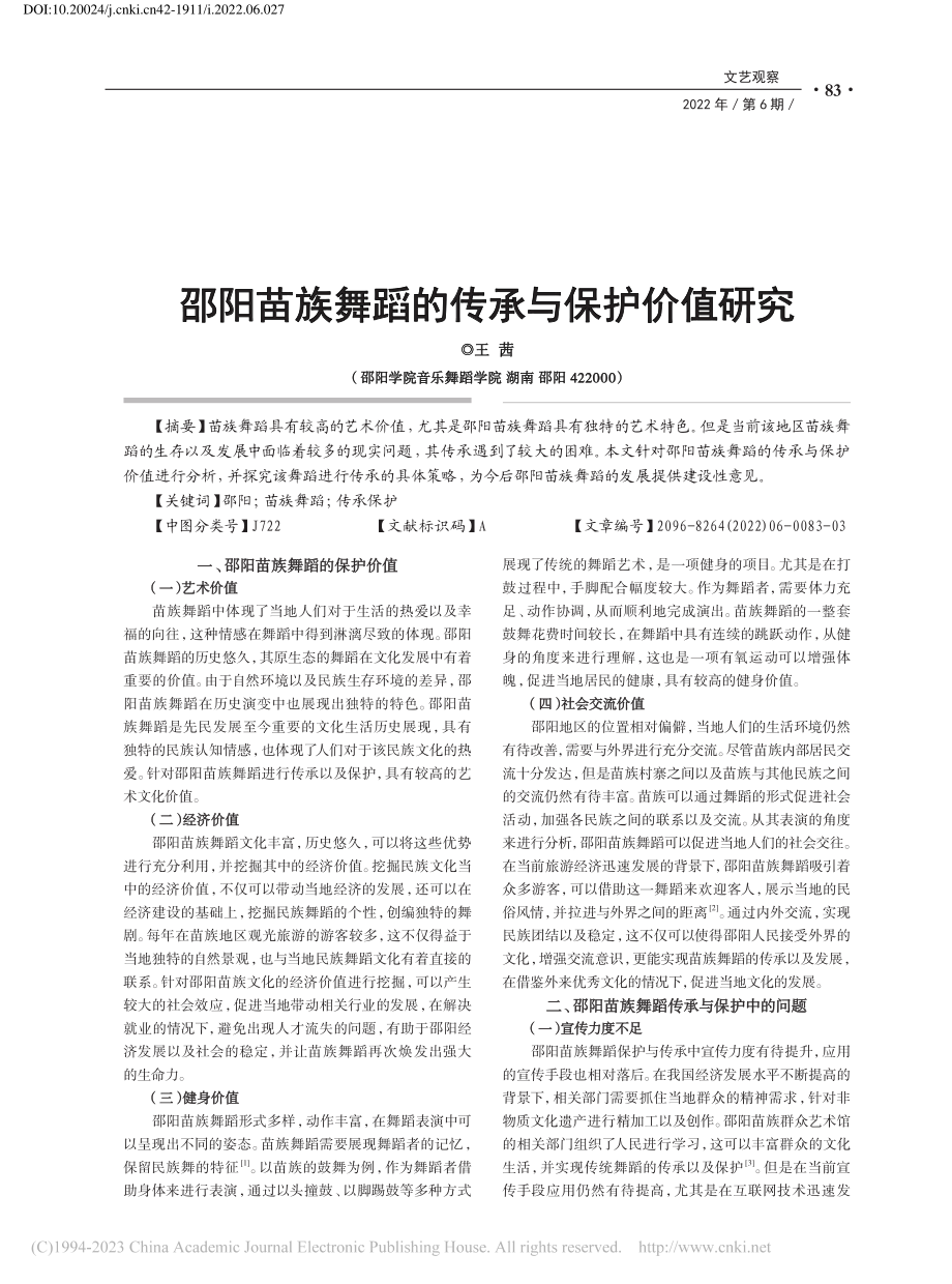 邵阳苗族舞蹈的传承与保护价值研究_王茜.pdf_第1页