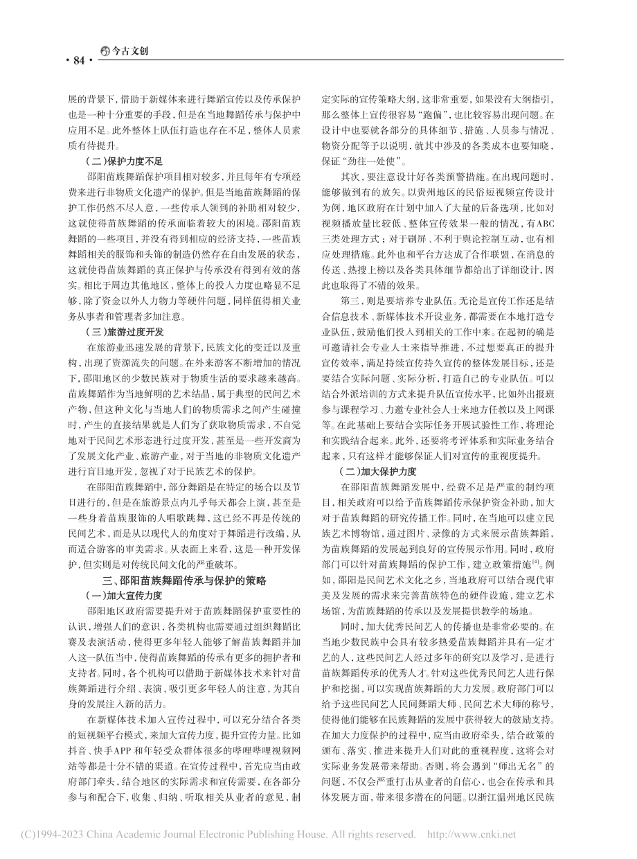 邵阳苗族舞蹈的传承与保护价值研究_王茜.pdf_第2页