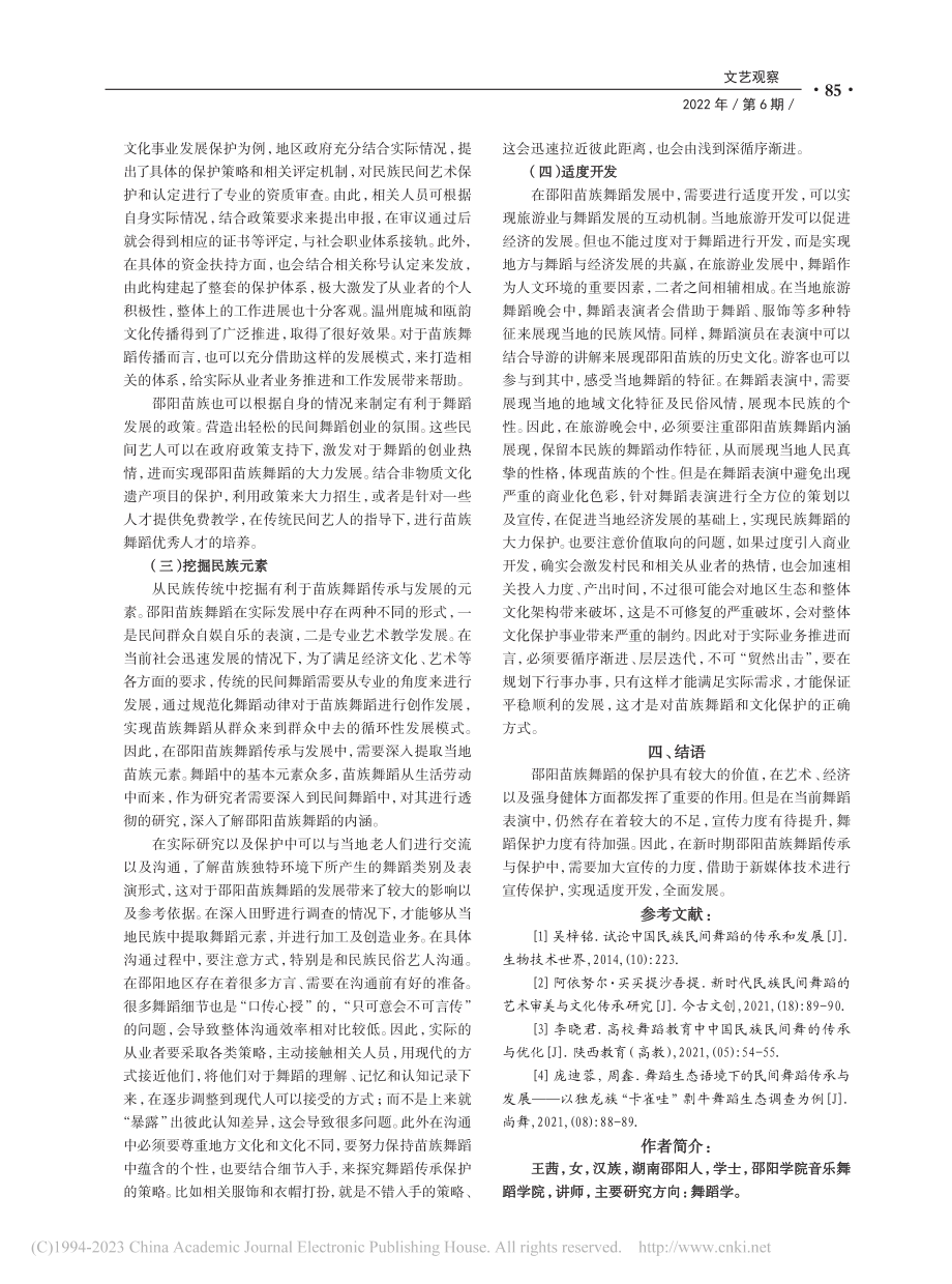 邵阳苗族舞蹈的传承与保护价值研究_王茜.pdf_第3页