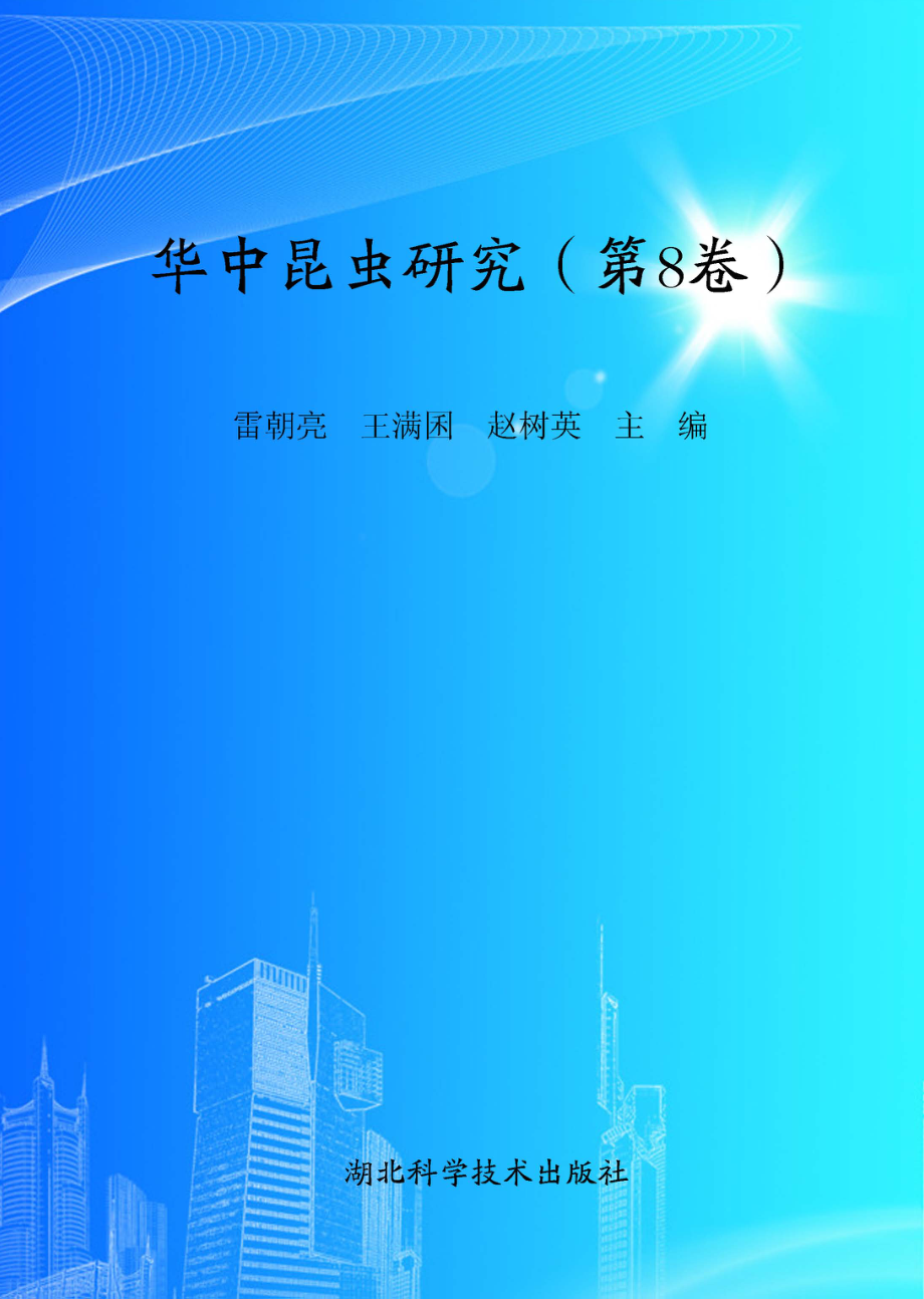 华中昆虫研究第8卷_雷朝亮王满囷赵树英主编.pdf_第1页