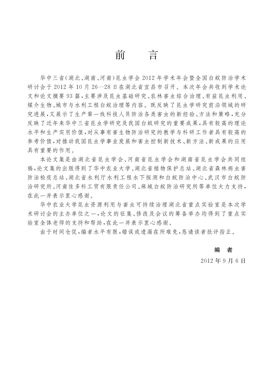 华中昆虫研究第8卷_雷朝亮王满囷赵树英主编.pdf_第3页