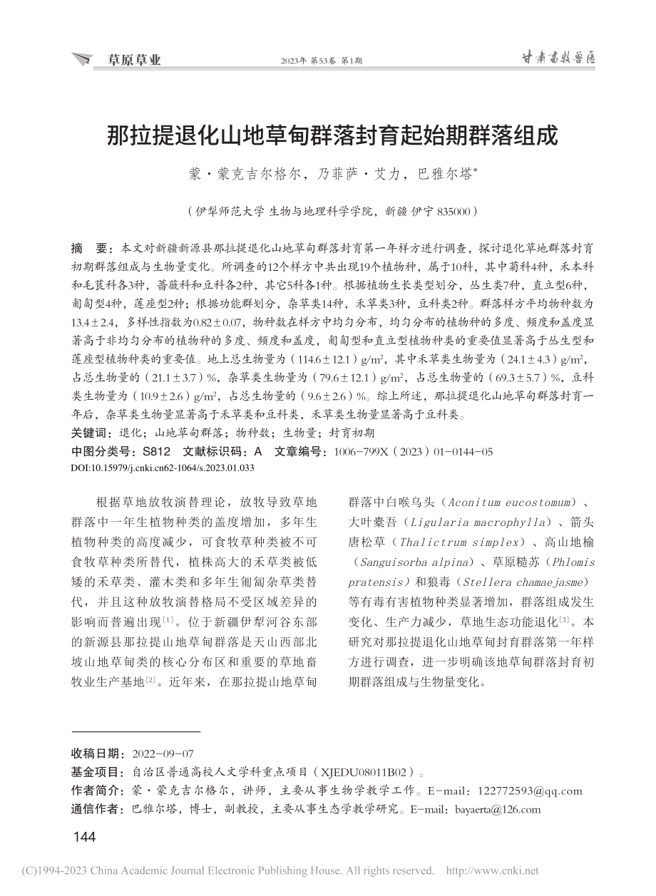 那拉提退化山地草甸群落封育起始期群落组成_蒙·蒙克吉尔格尔.pdf_第1页