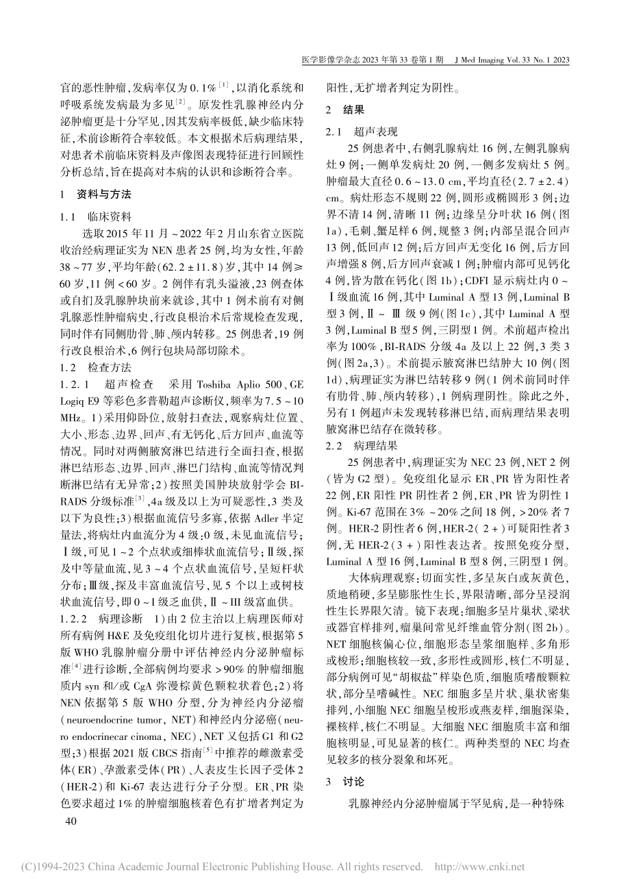 乳腺神经内分泌肿瘤的超声表现与病理对照分析_祁喆.pdf_第2页