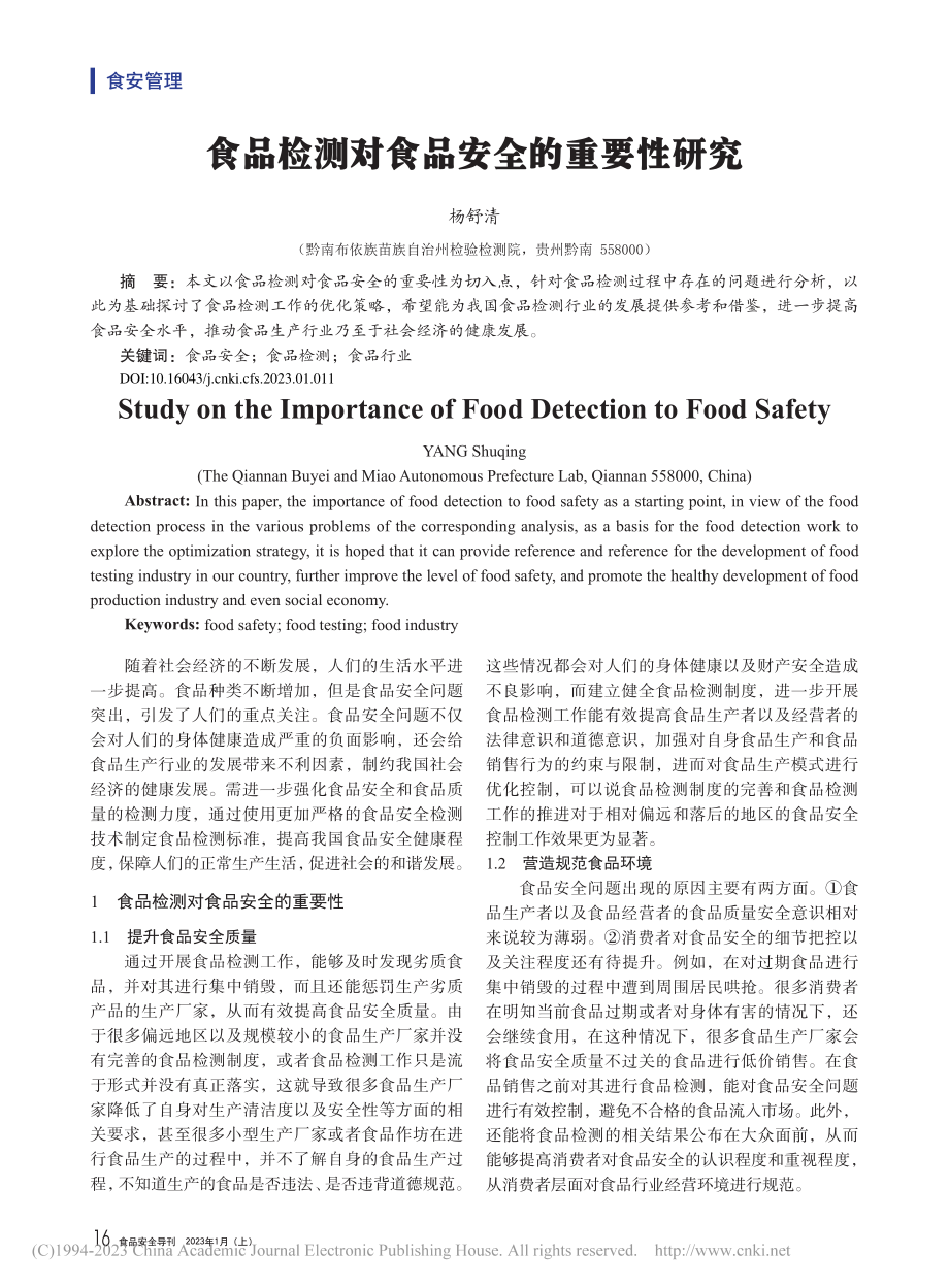 食品检测对食品安全的重要性研究_杨舒清.pdf_第1页