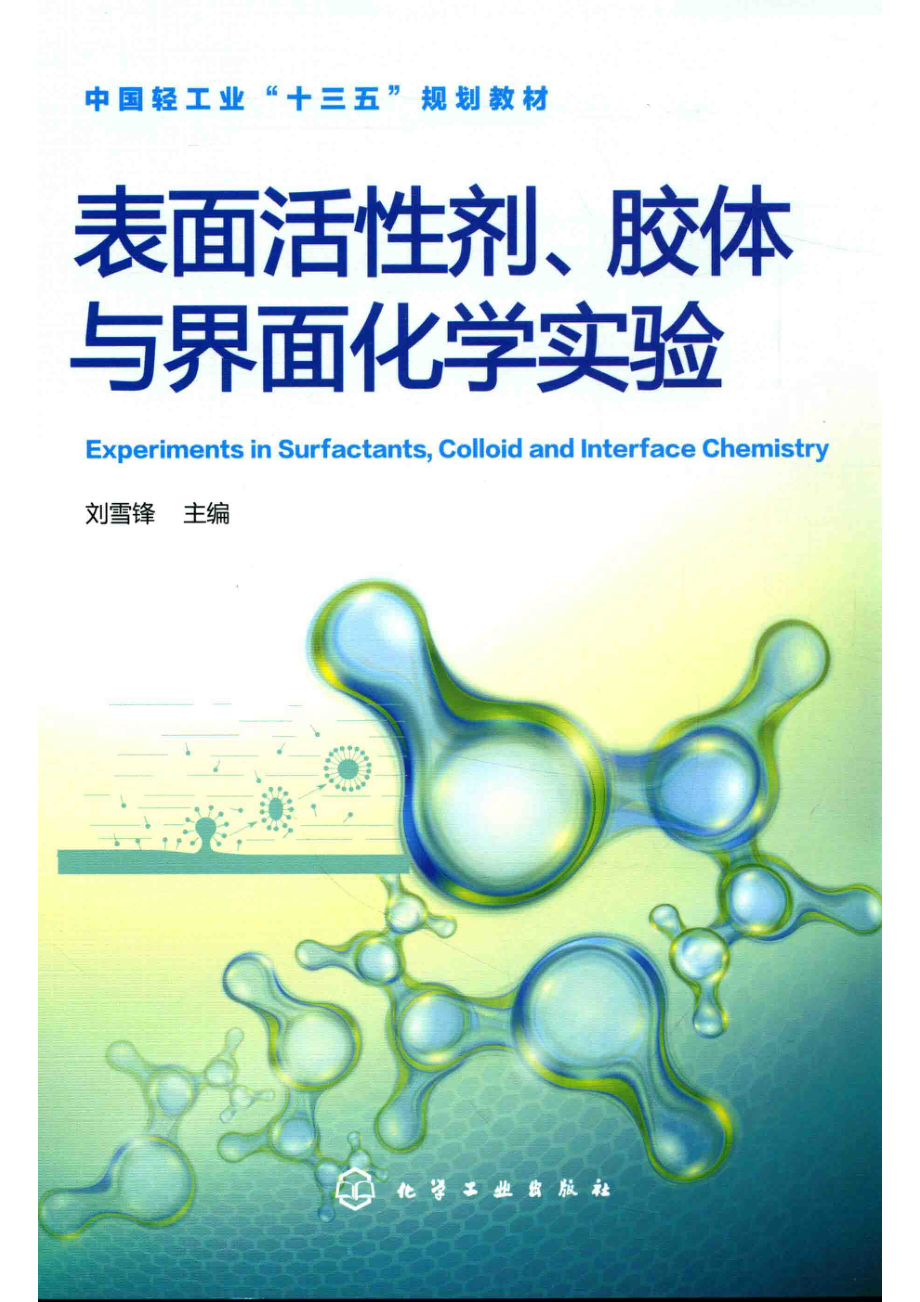 表面活性剂、胶体与界面化学实验_刘雪锋编.pdf_第1页