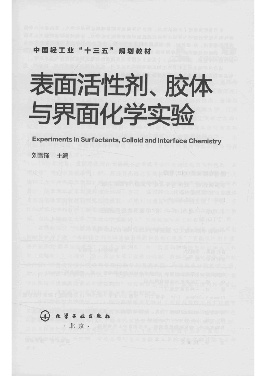 表面活性剂、胶体与界面化学实验_刘雪锋编.pdf_第2页