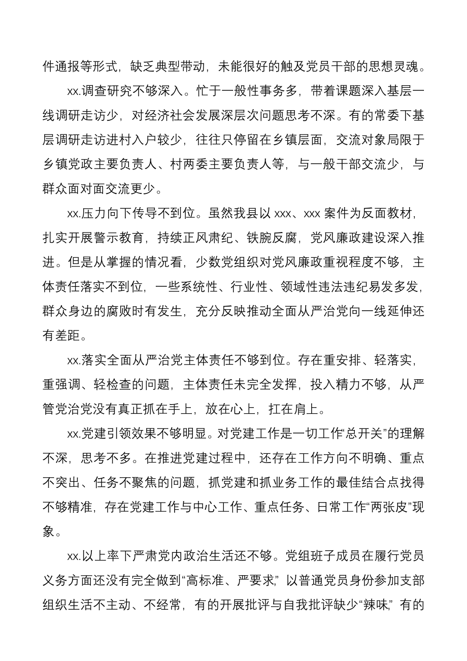 民主生活会组织生活会对照查摆问题清单80条.docx_第3页