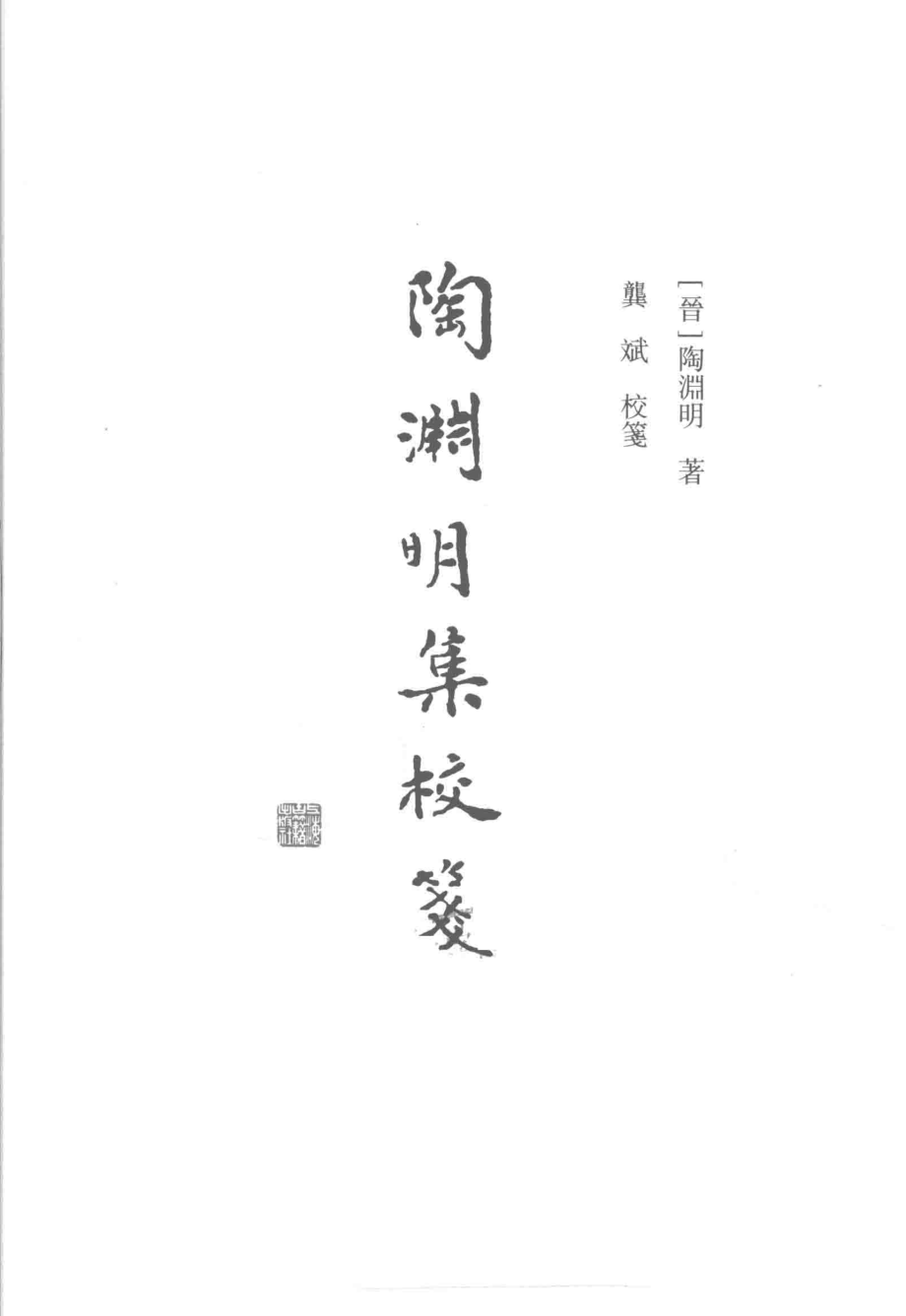 中国古典文学丛书陶渊明集校笺下_（晋）陶渊明著；龚斌校笺.pdf_第2页