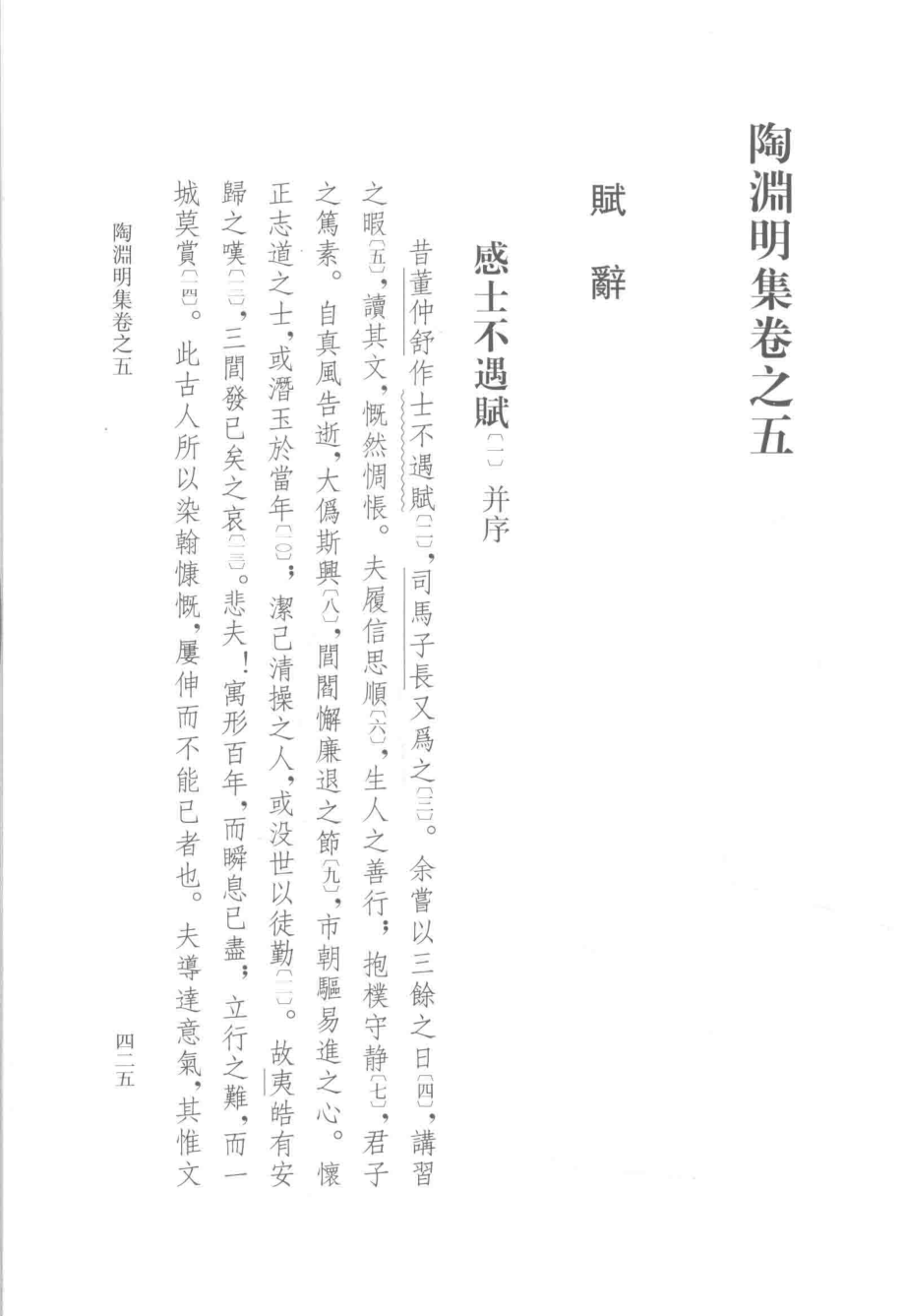 中国古典文学丛书陶渊明集校笺下_（晋）陶渊明著；龚斌校笺.pdf_第3页