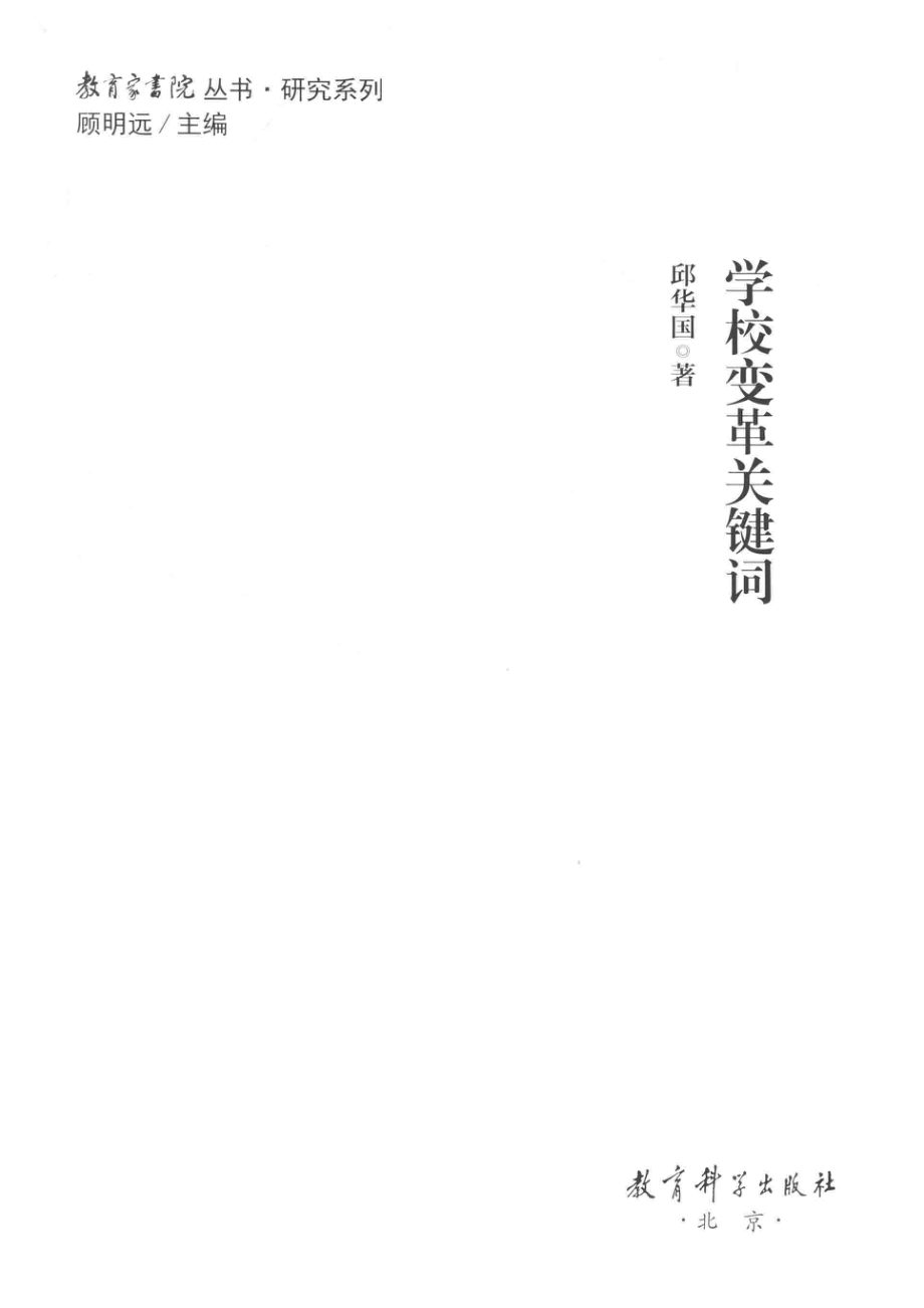 教育家书院丛书研究系列学校变革关键词_邱华国著.pdf_第2页