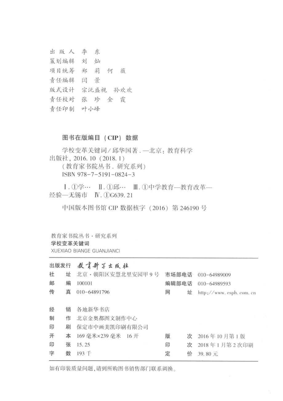 教育家书院丛书研究系列学校变革关键词_邱华国著.pdf_第3页